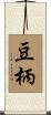 豆柄 Scroll