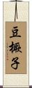 豆橛子 Scroll