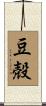 豆殻 Scroll