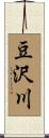 豆沢川 Scroll