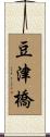 豆津橋 Scroll