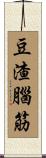 豆渣腦筋 Scroll