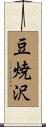 豆焼沢 Scroll