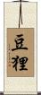 豆狸 Scroll
