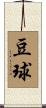 豆球 Scroll