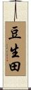 豆生田 Scroll