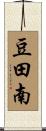 豆田南 Scroll