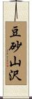 豆砂山沢 Scroll