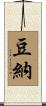 豆納 Scroll