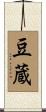 豆蔵 Scroll
