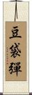 豆袋彈 Scroll