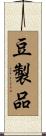 豆製品 Scroll