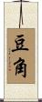 豆角 Scroll