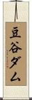 豆谷ダム Scroll