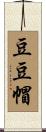 豆豆帽 Scroll