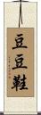 豆豆鞋 Scroll