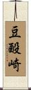 豆酘崎 Scroll