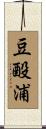 豆酘浦 Scroll