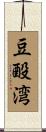 豆酘湾 Scroll