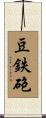 豆鉄砲 Scroll