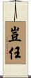 豈任 Scroll