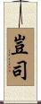 豈司 Scroll