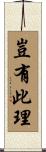 豈有此理 Scroll