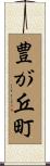 豊が丘町 Scroll