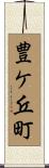 豊ケ丘町 Scroll