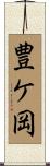 豊ケ岡 Scroll