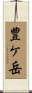 豊ケ岳 Scroll