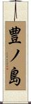 豊ノ島 Scroll