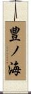 豊ノ海 Scroll