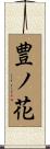 豊ノ花 Scroll