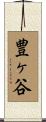 豊ヶ谷 Scroll
