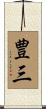 豊三 Scroll