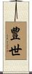 豊世 Scroll