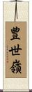 豊世嶺 Scroll
