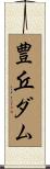 豊丘ダム Scroll
