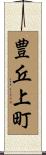 豊丘上町 Scroll