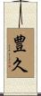 豊久 Scroll