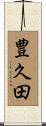 豊久田 Scroll