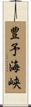 豊予海峡 Scroll
