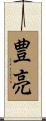豊亮 Scroll