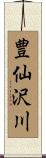 豊仙沢川 Scroll