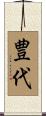 豊代 Scroll