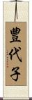 豊代子 Scroll