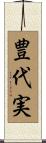 豊代実 Scroll