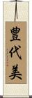 豊代美 Scroll