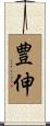 豊伸 Scroll